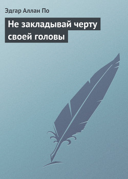 Не закладывай черту своей головы - По Эдгар Аллан