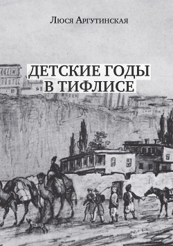 Детские годы в Тифлисе - Аргутинская Люся