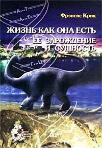 Жизнь как она есть: её зарождение и сущность - Крик Фрэнсис