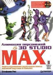 Анимация персонажей в 3D Studio MAX - Рис Стефани