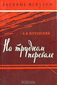 На трудном перевале - Верховский Александр Иванович