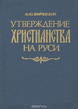 Утверждение христианства на Руси - Брайчевский Михаил Юлианович