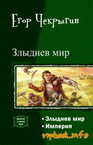 Злыднев Мир. Дилогия (СИ) - Чекрыгин Егор