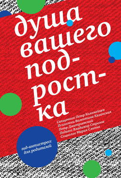 Душа вашего подростка. Гид-антистресс для родителей - Дмитриевский Петр