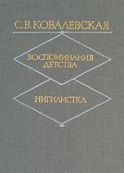 Воспоминания детства - Ковалевская Софья Васильевна