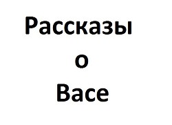 Рассказы о Васе - Дмитриев Алексей