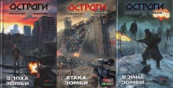 Остроги. Трилогия (СИ) - Шакилов Александр