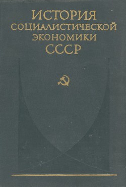 Переход к нэпу. Восстановление народного хозяйства СССР (1921—1925 гг.) - Коллектив авторов