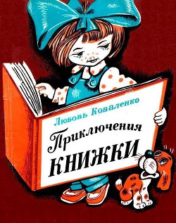 Приключения книжки — Коваленко Любовь Михайловна