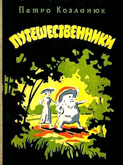 Путешественники — Козланюк Петр Степанович