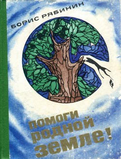 Помоги родной земле! — Рябинин Борис Степанович