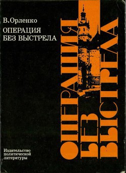 Операция без выстрела - Орленко Владимир Григорьевич