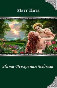 Ната Верховная Ведьма (СИ) - Магг Ната