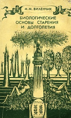 Биологические основы старения и долголетия - Виленчик Михаил Маркович