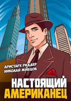 Настоящий американец (СИ) - Живцов Николай