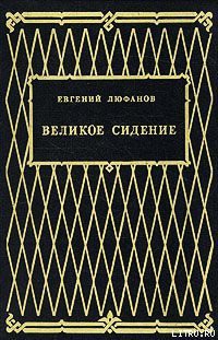 Книга царств — Люфанов Евгений Дмитриевич