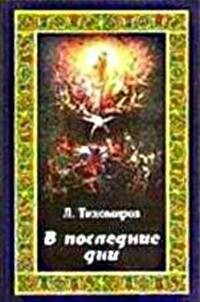 В последние дни (Эсхатологическая фантазия) - Тихомиров Лев Александрович