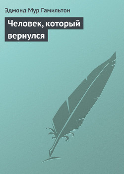 Человек, который вернулся - Гамильтон Эдмонд Мур