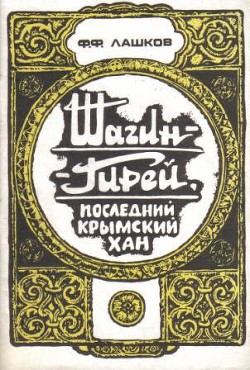 Шагин-Гирей, последний крымский хан - Лашков Федор Федорович