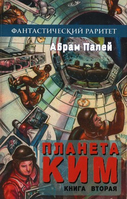 Планета КИМ. Книга 2 - Палей Абрам Рувимович