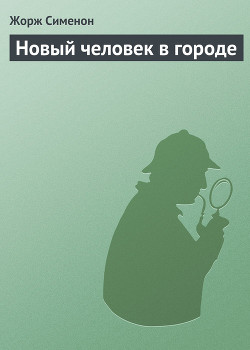 Новый человек в городе — Сименон Жорж