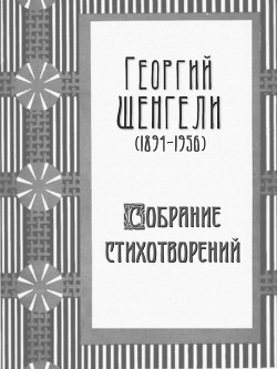 Собрание стихотворений - Шенгели Георгий Аркадьевич