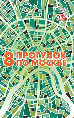 8 прогулок по Москве. Путеводитель - Монамс Андрей