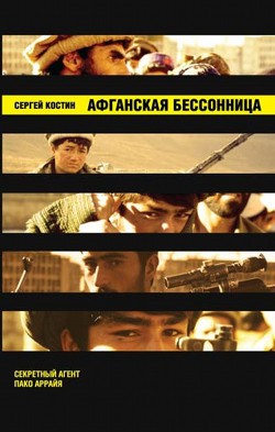 Афганская бессонница - Костин Сергей Васильевич Николай Еремеев-Высочин