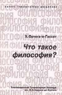 Что такое философия? — Ортега-и-Гассет Хосе