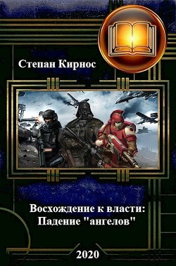 Падение ангелов (СИ) - Кирнос Степан Витальевич