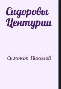 Сидоровы Центурии - Симонов Николай