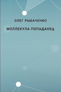 Молекула-попаданец — Рыбаченко Олег Павлович