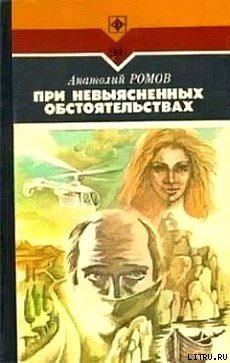 При невыясненных обстоятельствах - Ромов Анатолий Сергеевич