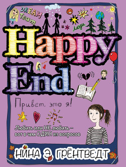 Привет! Это я… Happy End — Грёнтведт Нина Элизабет