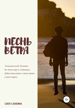 Песнь ветра - Славина Элен