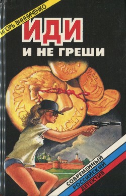 Иди и не греши. Сборник (СИ) - Винниченко Игорь Александрович