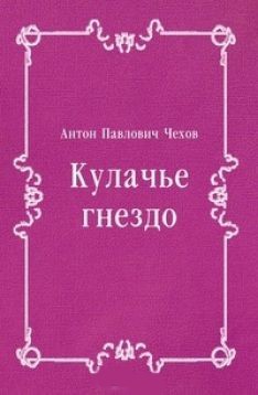 Кулачье гнездо - Чехов Антон Павлович Антоша Чехонте