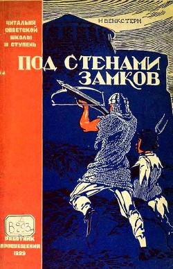 Под стенами замков - Венкстерн Наталия Алексеевна