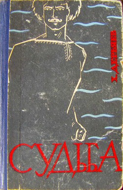 Судьба. Книга 2 — Дерьяев Хидыр