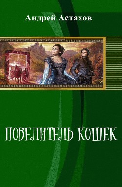 Повелитель кошек (СИ) - Астахов Андрей Львович