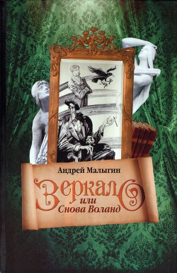 Зеркало, или Снова Воланд - Малыгин Андрей Борисович