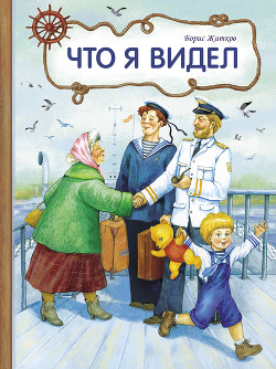 Что я видел (худ. А. Шахгелдян) — Житков Борис Степанович