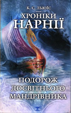 Подорож Досвітнього мандрівника — Льюис Клайв Стейплз