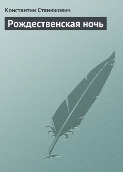 Рождественская ночь - Станюкович Константин Михайлович Л.Нельмин, М. Костин