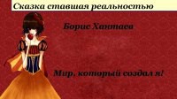 Мир, который создал я (СИ) — Хантаев Борис