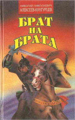 Брат на брата. Заморский выходец. Татарский отпрыск. - Алексеев-Кунгурцев Николай Николаевич