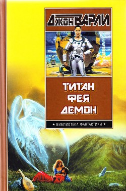 Титан. Фея. Демон - Варли Джон Герберт (Херберт)