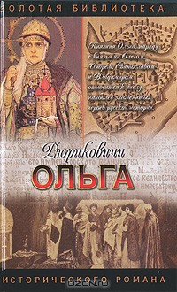 Княгиня Ольга — Кайдаш-Лакшина Светлана Николаевна