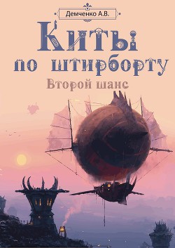 Второй шанс (СИ) — Демченко Антон Витальевич