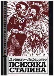 Психика Сталина - Ранкур-Лаферриер Даниель